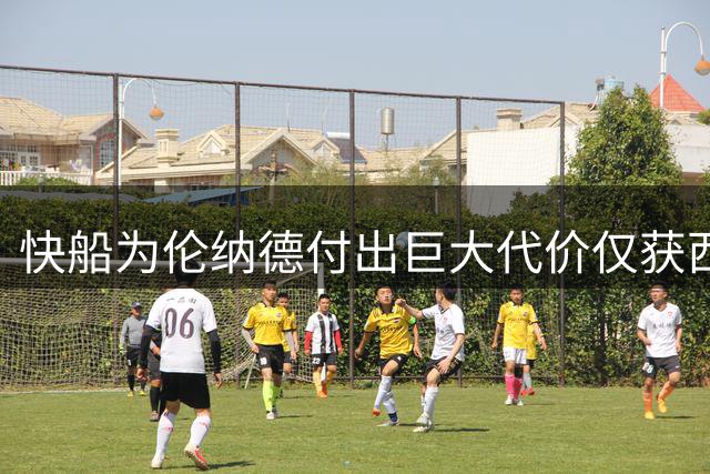 快船为伦纳德付出巨大代价仅获西决席位 核心球员全程缺席
